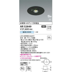 画像: コイズミ照明　AR52849　住宅用非常灯専用型照明器具 LED一体型 非調光 埋込型 電池内蔵形 S形 昼白色 ブラック