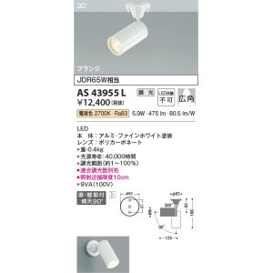 画像: コイズミ照明　AS43955L　(30°)スポットライト 調光 フランジタイプ JDR65W相当 広角 LED一体型 電球色 ホワイト