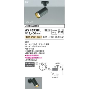 画像: コイズミ照明　AS43958L　(50°)スポットライト 調光 フランジタイプ JDR65W相当 広角 LED一体型 電球色 ブラック