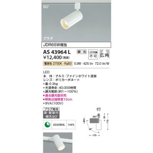 画像: 【数量限定特価】コイズミ照明　AS43964L　(50°)スポットライト 調光 プラグタイプ JDR65W相当 広角 LED一体型 電球色