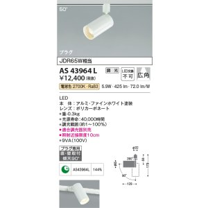 画像: コイズミ照明　AS43964L　(50°)スポットライト 調光 プラグタイプ JDR65W相当 広角 LED一体型 電球色 ￡