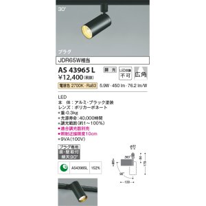 画像: コイズミ照明 AS43965L (30°)スポットライト 調光 プラグタイプ JDR65W相当 広角 LED一体型 電球色 ブラック [∽]