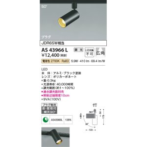 画像: コイズミ照明　AS43966L　(50°)スポットライト 調光 プラグタイプ JDR65W相当 広角 LED一体型 電球色 ブラック ￡
