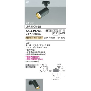 画像: コイズミ照明　AS43974L　(50°)スポットライト 調光 フランジタイプ JDR100W相当 広角 LED一体型 電球色 ブラック