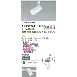 画像: コイズミ照明　AS43976L　(50°)スポットライト 調光 プラグタイプ JDR100W相当 広角 LED一体型 電球色 ホワイト