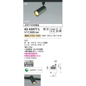 画像: コイズミ照明　AS43977L　(30°)スポットライト 調光 プラグタイプ JDR100W相当 広角 LED一体型 電球色 ブラック