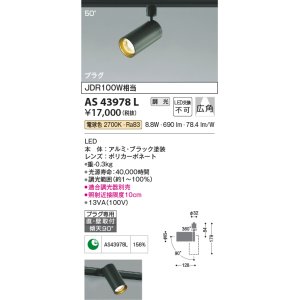 画像: コイズミ照明　AS43978L　(50°)スポットライト 調光 プラグタイプ JDR100W相当 広角 LED一体型 電球色 ブラック