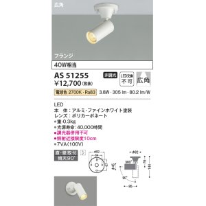 画像: コイズミ照明　AS51255　スポットライト 非調光 LED一体型 電球色 広角 フランジタイプ ホワイト