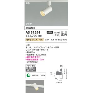 画像: コイズミ照明　AS51291　スポットライト 非調光 LED一体型 電球色 広角 プラグタイプ ホワイト