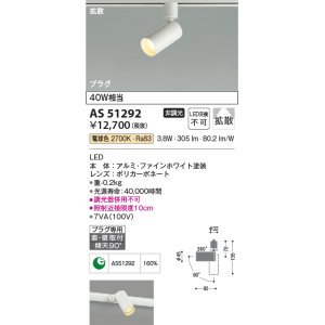 画像: コイズミ照明　AS51292　スポットライト 非調光 LED一体型 電球色 拡散 プラグタイプ ホワイト