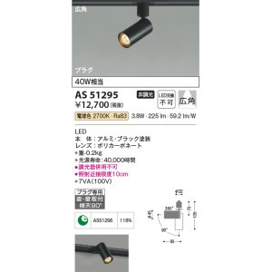 画像: コイズミ照明　AS51295　スポットライト 非調光 LED一体型 電球色 広角 プラグタイプ ブラック