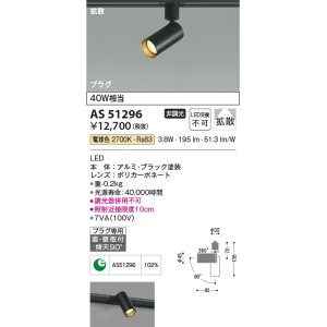 画像: コイズミ照明　AS51296　スポットライト 非調光 LED一体型 電球色 拡散 プラグタイプ ブラック