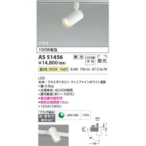 画像: コイズミ照明　AS51456　スポットライト 調光 調光器別売 LED一体型 温白色 散光 プラグタイプ マットホワイト