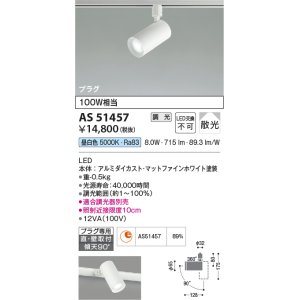 画像: コイズミ照明　AS51457　スポットライト 調光 調光器別売 LED一体型 昼白色 散光 プラグタイプ マットホワイト