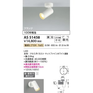 画像: コイズミ照明　AS51458　スポットライト 調光 調光器別売 LED一体型 電球色 散光 フランジタイプ マットホワイト
