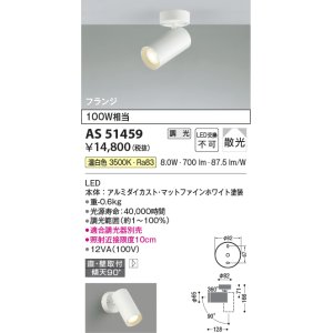 画像: コイズミ照明　AS51459　スポットライト 調光 調光器別売 LED一体型 温白色 散光 フランジタイプ マットホワイト
