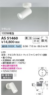画像: コイズミ照明　AS51460　スポットライト 調光 調光器別売 LED一体型 昼白色 散光 フランジタイプ マットホワイト