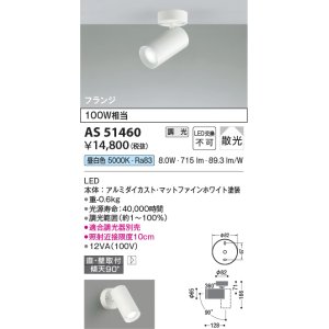 画像: コイズミ照明　AS51460　スポットライト 調光 調光器別売 LED一体型 昼白色 散光 フランジタイプ マットホワイト