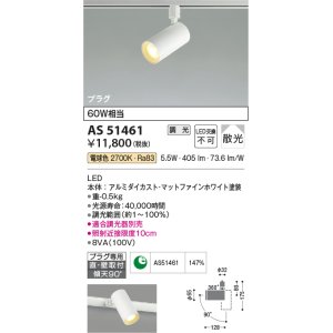 画像: コイズミ照明　AS51461　スポットライト 調光 調光器別売 LED一体型 電球色 散光 プラグタイプ マットホワイト [∽]