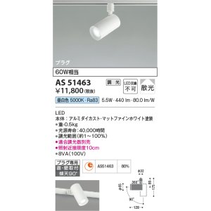 画像: コイズミ照明　AS51463　スポットライト 調光 調光器別売 LED一体型 昼白色 散光 プラグタイプ マットホワイト