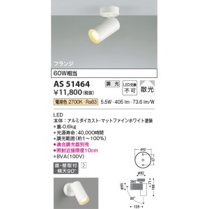 画像: コイズミ照明　AS51464　スポットライト 調光 調光器別売 LED一体型 電球色 散光 フランジタイプ マットホワイト