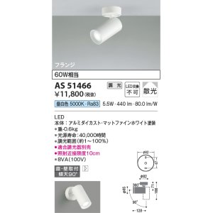 画像: コイズミ照明　AS51466　スポットライト 調光 調光器別売 LED一体型 昼白色 散光 フランジタイプ マットホワイト