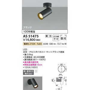 画像: コイズミ照明　AS51475　スポットライト 調光 調光器別売 LED一体型 電球色 散光 フランジタイプ マットブラック