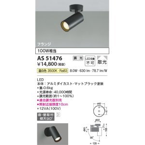 画像: コイズミ照明　AS51476　スポットライト 調光 調光器別売 LED一体型 温白色 散光 フランジタイプ マットブラック