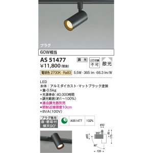 画像: コイズミ照明　AS51477　スポットライト 調光 調光器別売 LED一体型 電球色 散光 プラグタイプ マットブラック [∽]