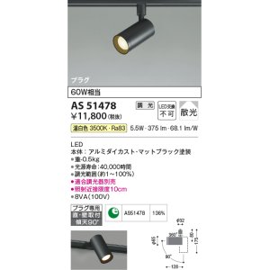 画像: コイズミ照明　AS51478　スポットライト 調光 調光器別売 LED一体型 温白色 散光 プラグタイプ マットブラック