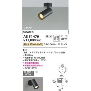 画像: コイズミ照明　AS51479　スポットライト 調光 調光器別売 LED一体型 電球色 散光 フランジタイプ マットブラック