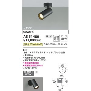 画像: コイズミ照明　AS51480　スポットライト 調光 調光器別売 LED一体型 温白色 散光 フランジタイプ マットブラック