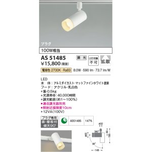 画像: コイズミ照明　AS51485　スポットライト 調光 調光器別売 LED一体型 電球色 拡散 プラグタイプ マットホワイト
