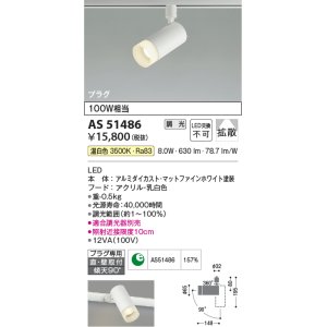 画像: コイズミ照明　AS51486　スポットライト 調光 調光器別売 LED一体型 温白色 拡散 プラグタイプ マットホワイト
