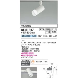 画像: コイズミ照明　AS51487　スポットライト 調光 調光器別売 LED一体型 昼白色 拡散 プラグタイプ マットホワイト