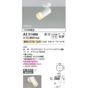 画像: コイズミ照明　AS51488　スポットライト 調光 調光器別売 LED一体型 電球色 拡散 フランジタイプ マットホワイト