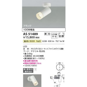 画像: コイズミ照明　AS51489　スポットライト 調光 調光器別売 LED一体型 温白色 拡散 フランジタイプ マットホワイト