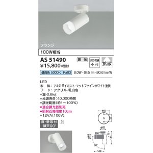 画像: コイズミ照明　AS51490　スポットライト 調光 調光器別売 LED一体型 昼白色 拡散 フランジタイプ マットホワイト