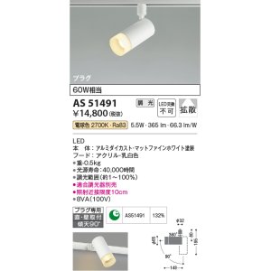 画像: コイズミ照明　AS51491　スポットライト 調光 調光器別売 LED一体型 電球色 拡散 プラグタイプ マットホワイト
