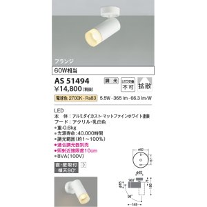 画像: コイズミ照明　AS51494　スポットライト 調光 調光器別売 LED一体型 電球色 拡散 フランジタイプ マットホワイト