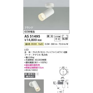 画像: コイズミ照明　AS51495　スポットライト 調光 調光器別売 LED一体型 温白色 拡散 フランジタイプ マットホワイト