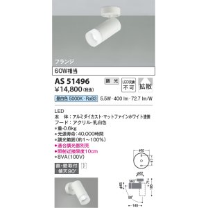 画像: コイズミ照明　AS51496　スポットライト 調光 調光器別売 LED一体型 昼白色 拡散 フランジタイプ マットホワイト