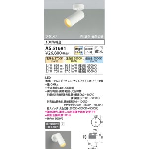 画像: 【納期2022.2月〜】コイズミ照明　AS51691　スポットライト Fit調色・光色切替 3光色切替 調光器別売 LED一体型 電球色+昼白色 散光 フランジタイプ