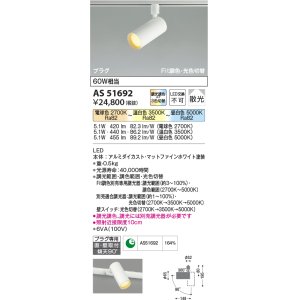 画像: 【納期2022.2月〜】コイズミ照明　AS51692　スポットライト Fit調色・光色切替 3光色切替 調光器別売 LED一体型 電球色+昼白色 散光 プラグタイプ
