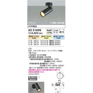 画像: 【納期2022.2月〜】コイズミ照明　AS51699　スポットライト Fit調色・光色切替 3光色切替 調光器別売 LED一体型 電球色+昼白色 散光 フランジタイプ