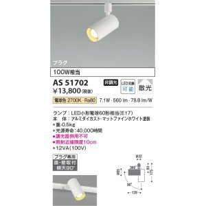 画像: コイズミ照明　AS51702　スポットライト 非調光 LEDランプ 電球色 散光 プラグタイプ マットホワイト [￡]
