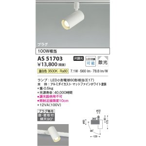 画像: コイズミ照明　AS51703　スポットライト 非調光 LEDランプ 温白色 散光 プラグタイプ マットホワイト