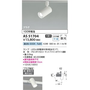 画像: コイズミ照明　AS51704　スポットライト 非調光 LEDランプ 昼白色 散光 プラグタイプ マットホワイト