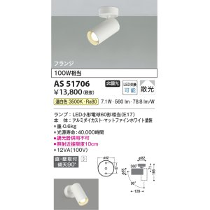 画像: コイズミ照明　AS51706　スポットライト 非調光 LEDランプ 温白色 散光 フランジタイプ マットホワイト