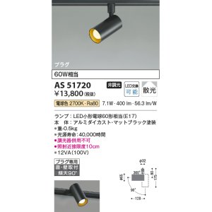 画像: コイズミ照明　AS51720　スポットライト 非調光 LEDランプ 電球色 散光 プラグタイプ マットブラック ￡